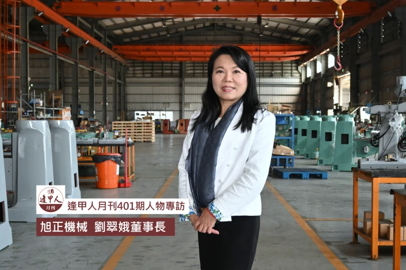 旭正淬鍊複合式經營模式 掌握加工、製造、品牌三大優勢｜專訪旭正機械  劉翠娥董事長